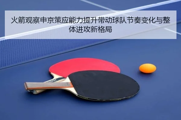 火箭观察申京策应能力提升带动球队节奏变化与整体进攻新格局