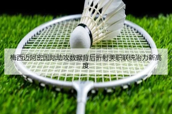 梅西迈阿密国际助攻数据背后折射美职联统治力新高度