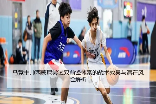 马竞主帅西蒙尼尝试双前锋体系的战术效果与潜在风险解析