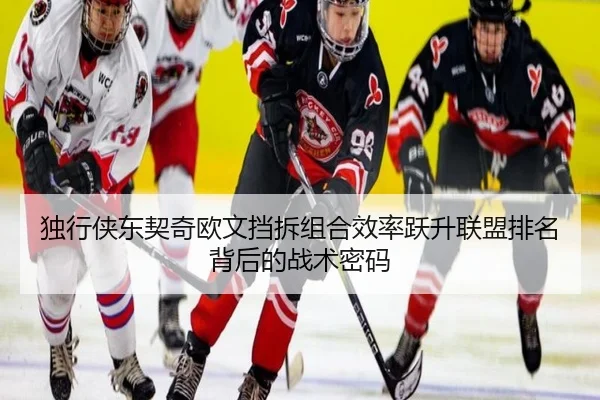 独行侠东契奇欧文挡拆组合效率跃升联盟排名背后的战术密码