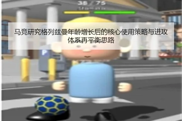 马竞研究格列兹曼年龄增长后的核心使用策略与进攻体系再平衡思路