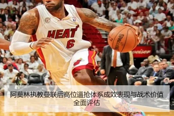 阿莫林执教曼联后高位逼抢体系成效表现与战术价值全面评估